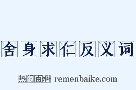 舍身求仁反义词是什么意思的图片